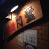 玉造 串焼き門堂