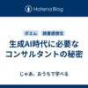 生成AI時代に必要なコンサルタントの秘密
