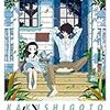 かくしごと　第01号「かくしごと」「ねがいごと」感想――久米田康治氏の最新作が待望のアニメ化