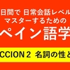 60日間で日常会話レベルをマスターするためのスペイン語学習　LECCION２ 名詞の性と数