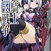 深見真 『姫騎士征服戦争』　（富士見ファンタジア文庫）