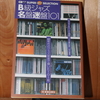 令和４年５月の読書感想文⑩　B級ジャズ名盤迷盤101　CDジャーナルムック