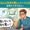 勉強は「頑張る」より「習慣化」。大人からでも身につくハビトゥス学習法