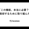 「この機能、本当に必要？」から脱却するために取り組んだこと