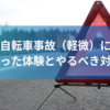 自転車で事故（軽微）に遭った時のやるべき対処【体験談付き】