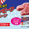 【懸賞情報】米国食肉輸出連合会 買って当たる!!アメリカンビーフキャンペーン