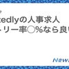 Wantedlyの人事求人 エントリー率◯%なら良い求人