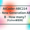 AtCoder-ABC214 A - New Generation ABC / B - How many?【Python解答例】