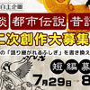 公式自主企画「怪談・都市伝説・昔話の二次創作大募集！！」の応募受付を終了しました。