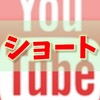 【YouTube】YouTube ショートの可能性