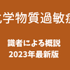 2023年　化学物質過敏症研究の最前線　7/7