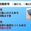 執行命令と委任命令の違いを解説！法律の根拠は必要となるか