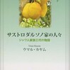 『サストロダルソノ家の人々－ジャワ人家族三代の物語』ウマル・カヤム著、後藤乾一／姫本由美子／工藤尚子訳(段々社)