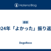 2024年「よかった」振り返り