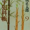 「鬼平犯科帳（九）」池波正太郎著