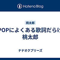 桃太郎とは 読書の人気 最新記事を集めました はてな