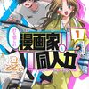 打ち切られ漫画家と同人女｜1巻特典まとめ｜ストア一覧