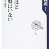 『善人ほど悪い奴はいない』（中島義道／角川oneテーマ21）を読む。