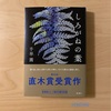 『しろがねの葉』千早茜｜何を光として生きていくのか｜銀世界を肌で感じ取る