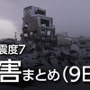 【被害状況 9日】石川県で202人死亡 安否不明102人（14時）