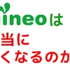 「mineoって本当に安くなるの？」という疑問を解決してみた！