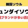 韓国ソウル｜ヒュンダイソウルに入っている韓国ブランドは？あのブランドは何階？に答えます