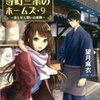 「京都寺町三条のホームズ（9） 恋と花と想いの裏側」望月麻衣