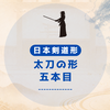 日本剣道形　太刀の形「五本目」について説明しなさい。