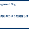 屋外向けAIカメラを開発しました