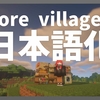 【マイクラ】More Villagers Mod を日本語化する方法！