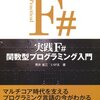 『実践F# 関数型プログラミング入門』読了