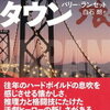 ジャパンタウン（バリー・ランセット）★★★☆☆　5/2読了