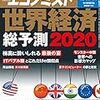 週刊エコノミスト 2019年12月31日・2020年01月07日合併号　世界経済総予測２０２０