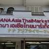 タイ食材のお店「NANA Asia Thai Market（ナナ アジアタイマーケット）」