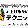 【マリオカート８デラックス】勝率を上げるためのテクニック～初心者向け～