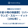 【午前十時の映画祭】リバー・ランズ・スルー・イット（1992年）。