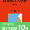 防衛医科大学校（看護学科）赤本2027年最新版発売｜Amazon・楽天購入先
