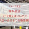 アメリカ生活 食料品店どう買えばいいの？入店から会計まで流れを徹底解説！