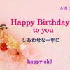 5月25日　お誕生日おめでとうございます！
