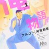 アルコ＋河原和音『俺物語！！』1巻