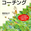 『子どもの心のコーチング』を読んで思ったこと