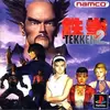 全てのキャラにドラマがある『鉄拳2』が格闘ゲームの歴史を変えた「神システム」の秘密