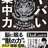 集中力をアップさせる方法が満載！「ヤバい集中力」で生産性アップしました【読了レビュー】