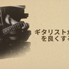 ギタリストがノリを良くする方法