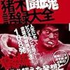 アントニオ猪木、デビュー60周年を迎える