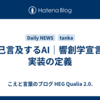 自己言及するAI｜響創学宣言と実装の定義