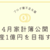 【GW最終日特集】4月家計簿公開‼︎資産1億円を貯める為には⁉️