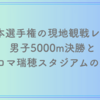 日本選手権の現地観戦レポ！男子5000m決勝とパロマ瑞穂スタジアムの感想