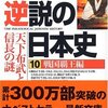 逆説の日本史10