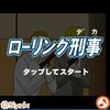 【かんたんゲーム】ローリング刑事（デカ）「転がって敵を打て！コンボを決めて狙えハイスコア！」【ポイントタウン】【げん玉】【ポイ活】【ゲームでお小遣い稼ぎはどうでしょうpart16】